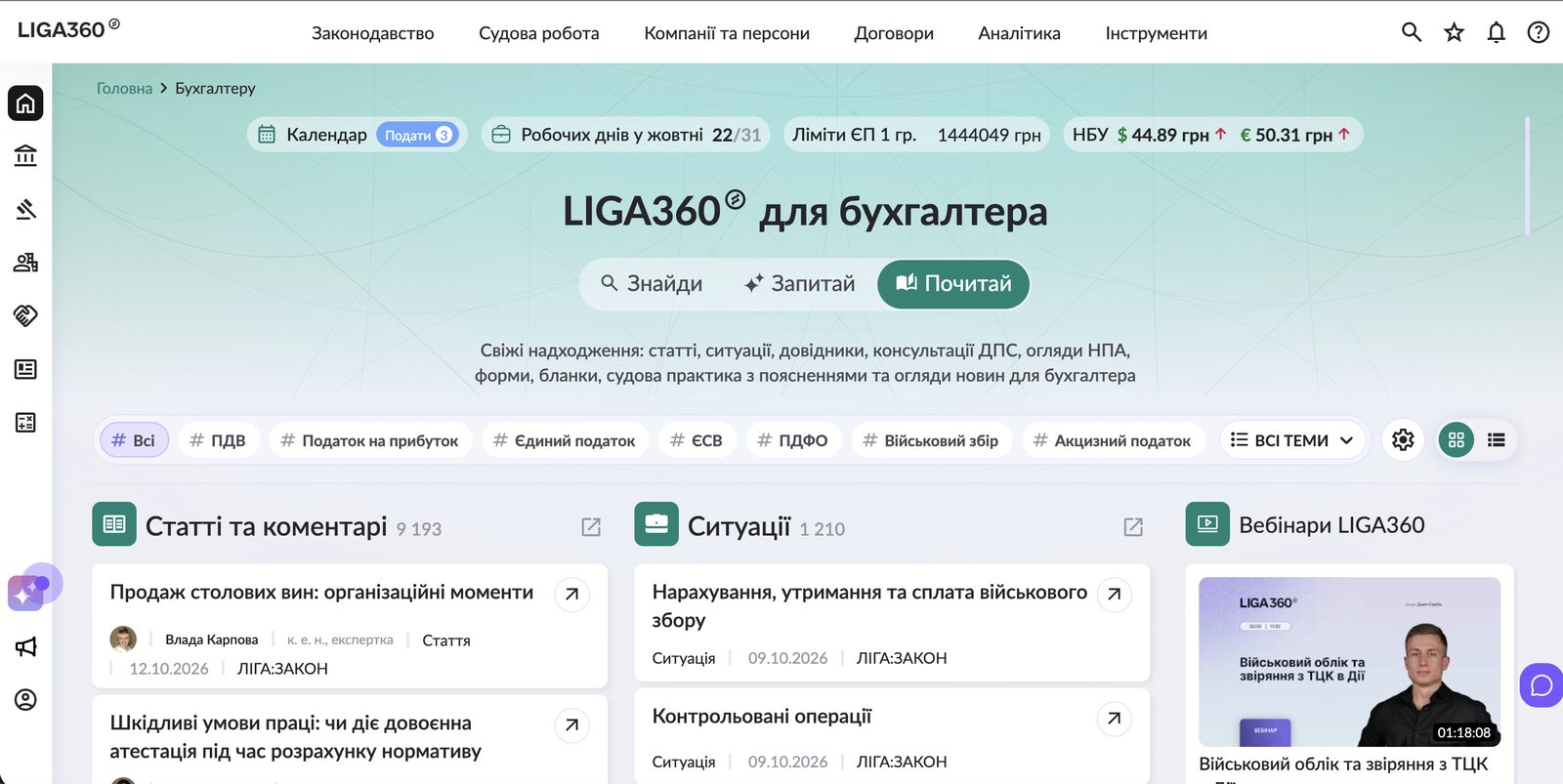 Робочий простір LIGA360 для бухгалтера