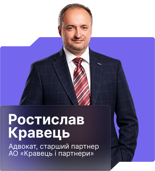 Ростислав Кравець – Адвокат, голова АО «Кравець і партнери»