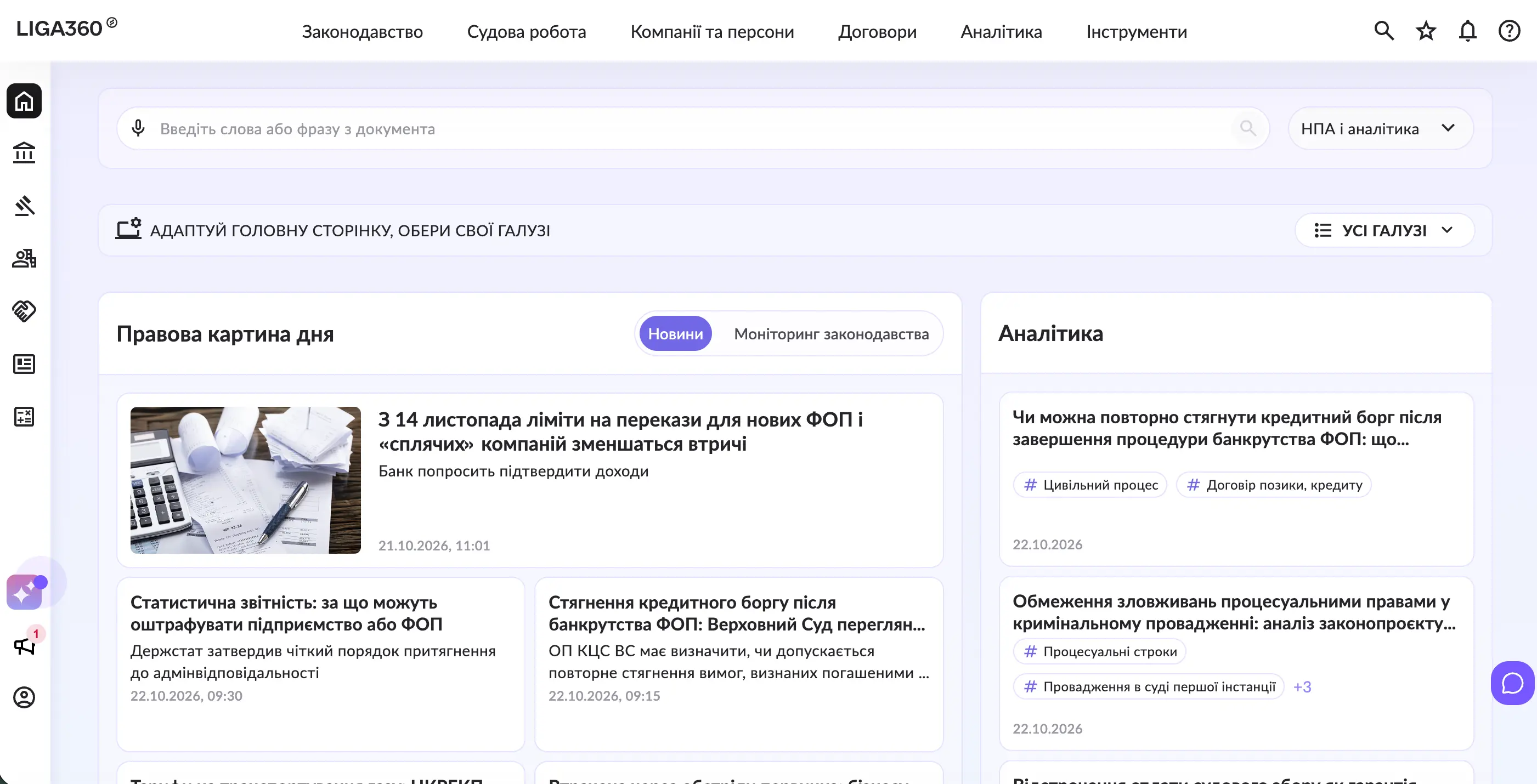 Робочий простір LIGA360: законодавство