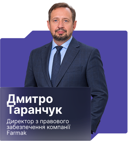 Дмитро Таранчук – Директор з правового забезпечення, Фармак