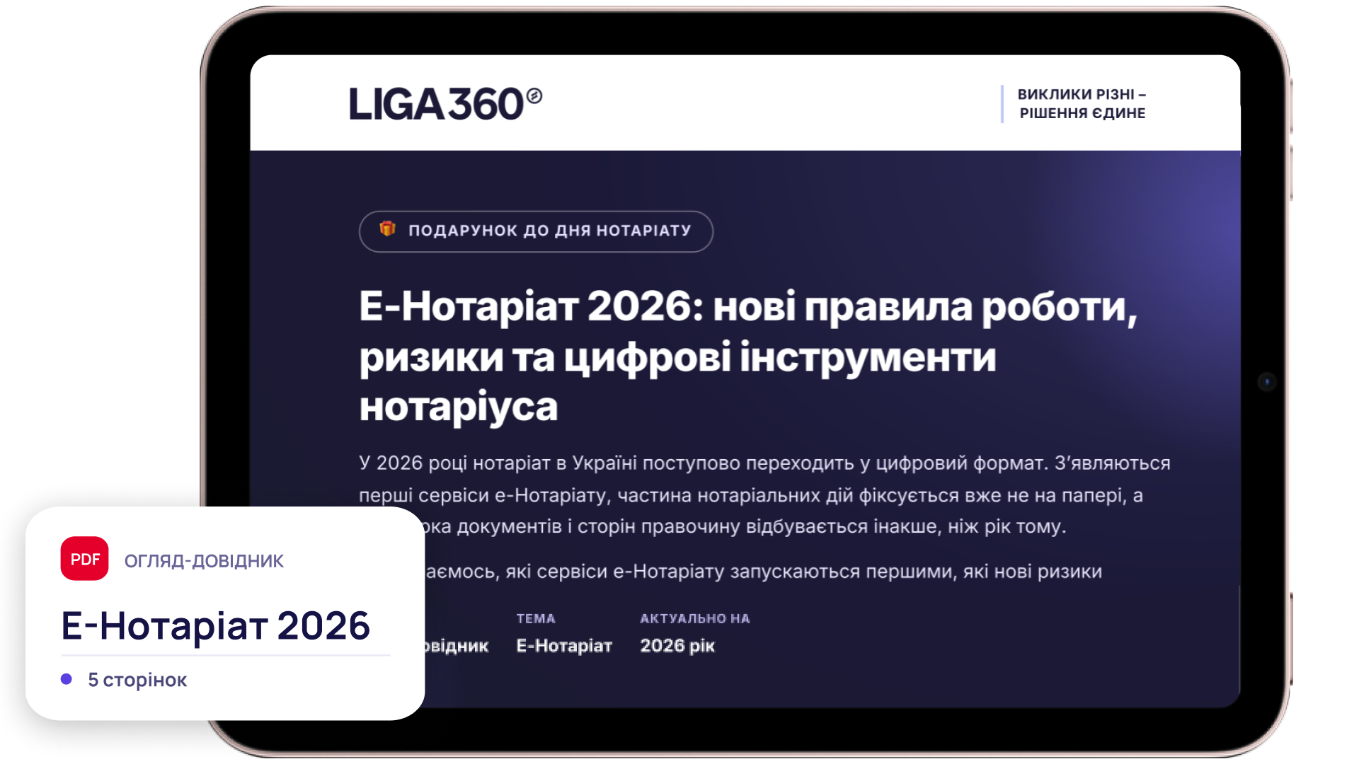 Програма LIGA360 для нотаріуса