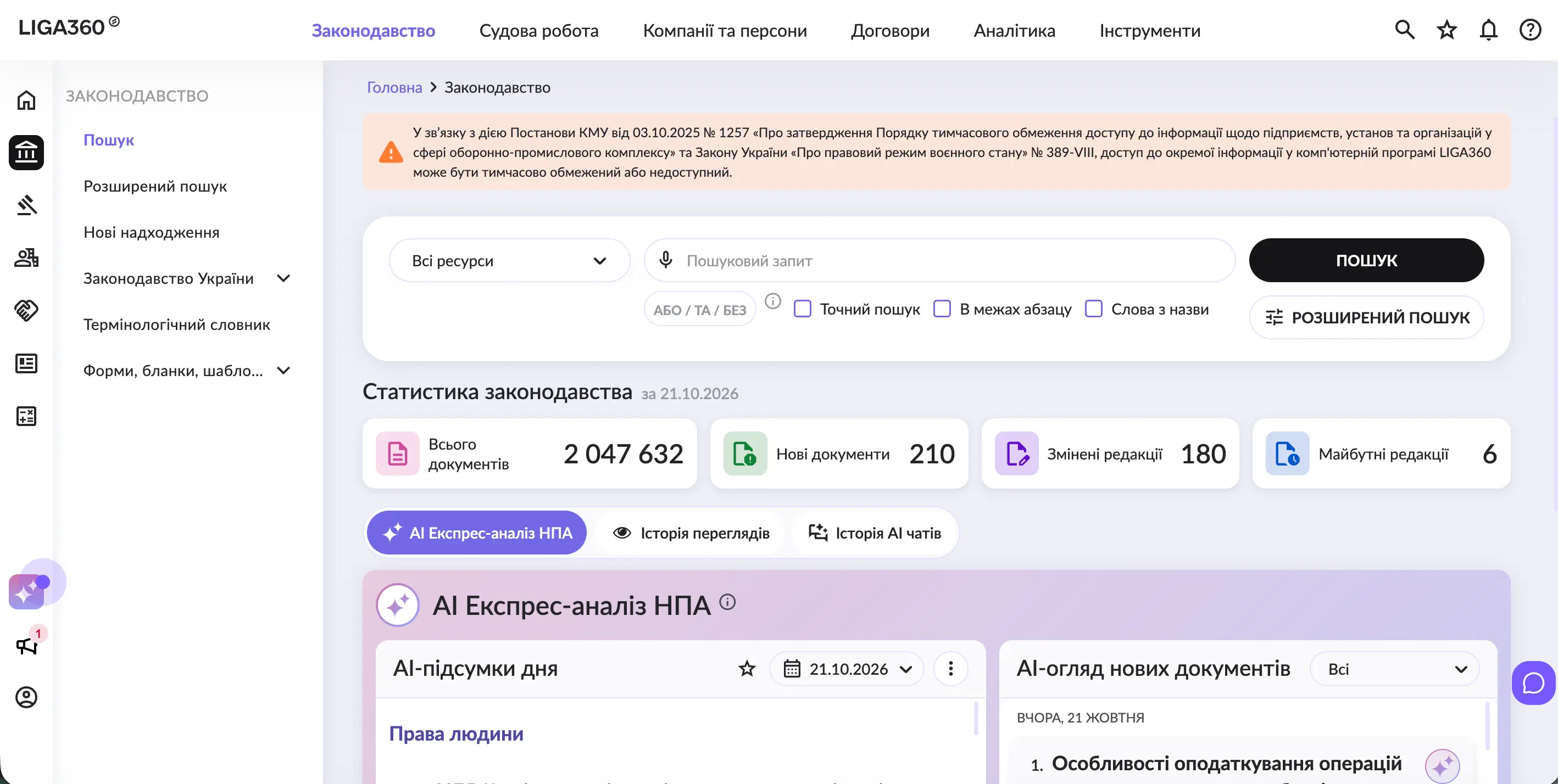 Робочий простір LIGA360: законодавство