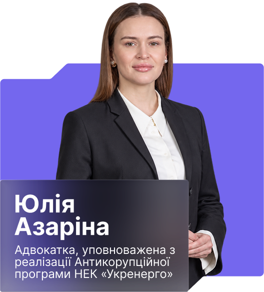 Юлія Азаріна – Адвокатка, експертка у сфері комплаєнсу та запобігання корупції, Уповноважена з реалізації Антикорупційної програми НЕК «Укренерго»