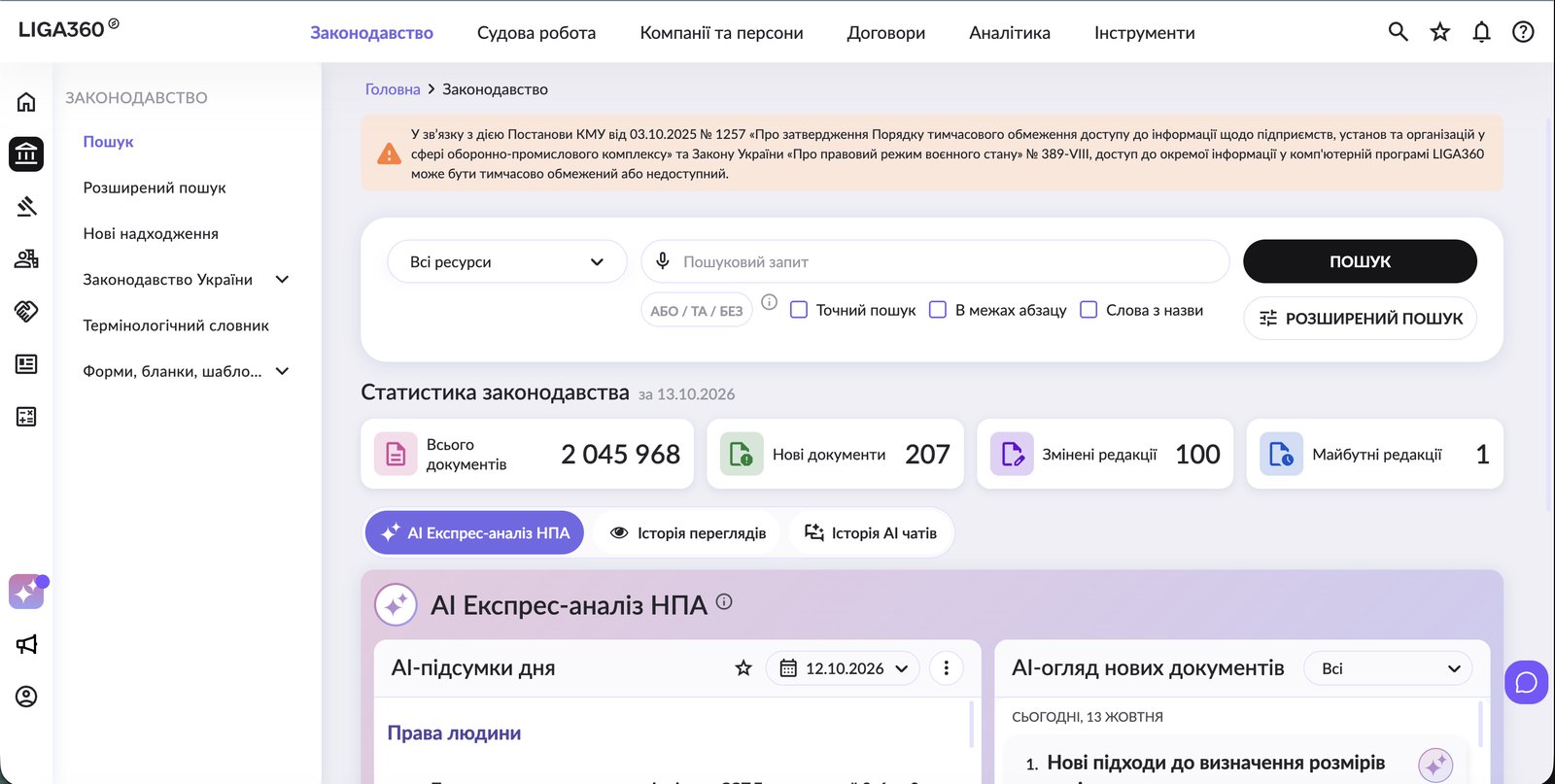 Робочий простір LIGA360: законодавство