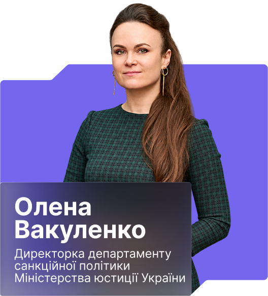 Олена Вакуленко – Директорка Департаменту санкційної політики та представництва в судах Міністерства юстиції України