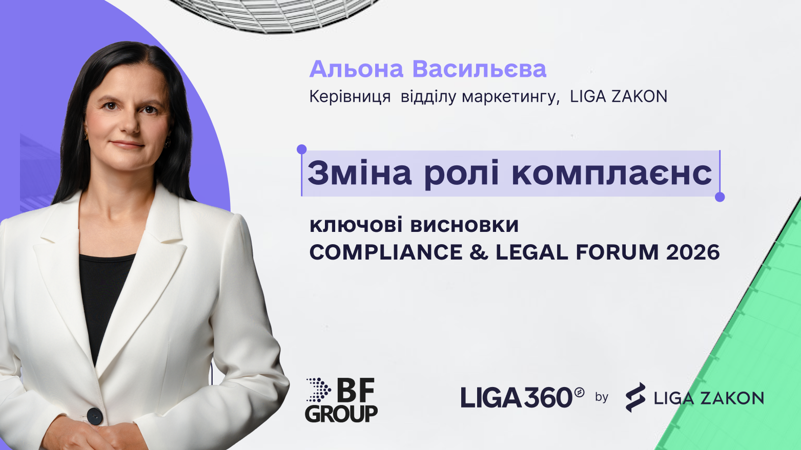 Зміна ролі комплаєнс: ключові висновки COMPLIANCE & LEGAL FORUM 2026