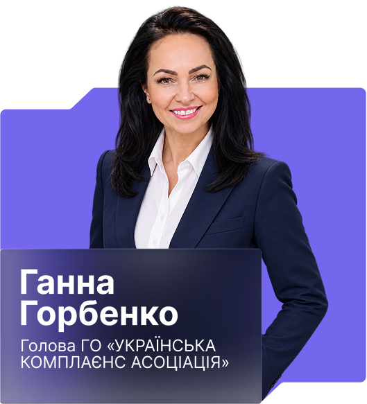 Ганна Горбенко – Голова ГО «Українська комплаєнс асоціація», директорка Департаменту комплаєнсу та фінансового моніторингу ОТП Банк