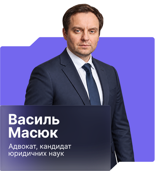 Василь Масюк – Адвокат, кандидат юридичних наук, активно висвітлює використання ШІ