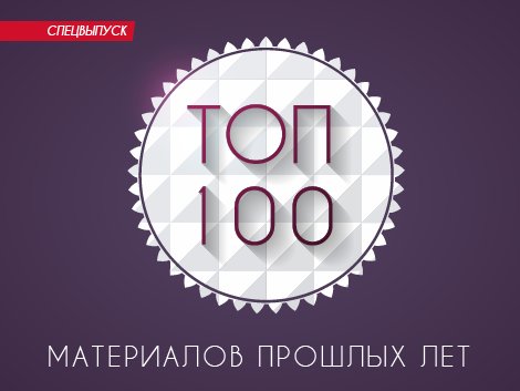 Стать 100