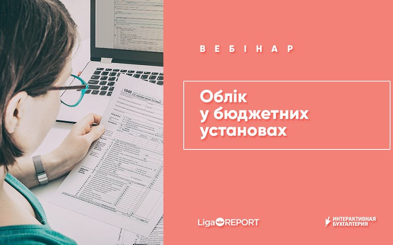 Вебинары для бухгалтеров