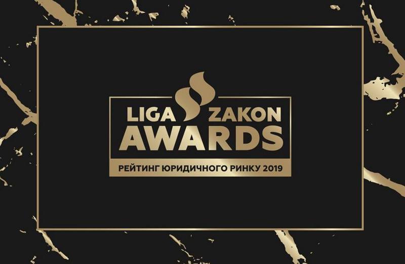 Голосування за номінантів LIGA ZAKON AWARDS 2019 відкрито! Голосування за номінантів LIGA ZAKON AWARDS 2019 відкрито!