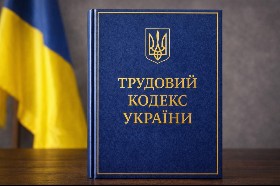 Новий Трудовий кодекс: комітети ВРУ схвалюють, адвокати попереджають про небезпеки На нас чекає системне оновлення трудового законодавства - LIGA:ZAKON